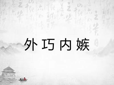 外巧内嫉