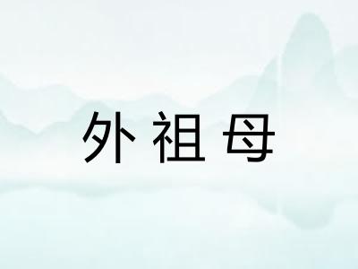外祖母