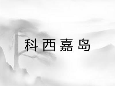 科西嘉岛
