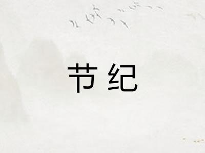 节纪 节纪