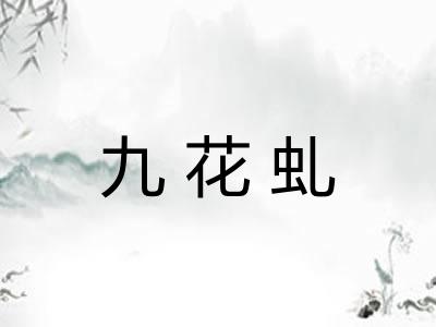 九花虬 九花虬