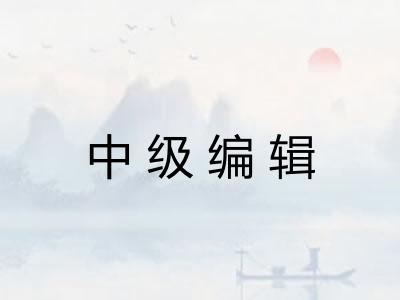 中级编辑 中级编辑