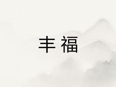 丰福 丰福