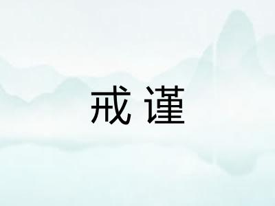 戒谨