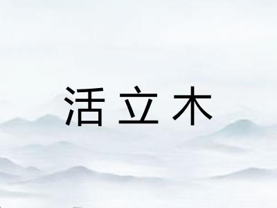 活立木 活立木