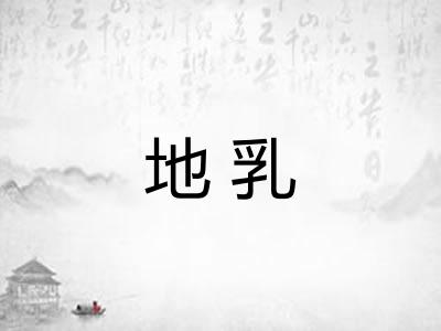 地乳