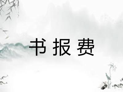 书报费