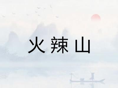 火辣山