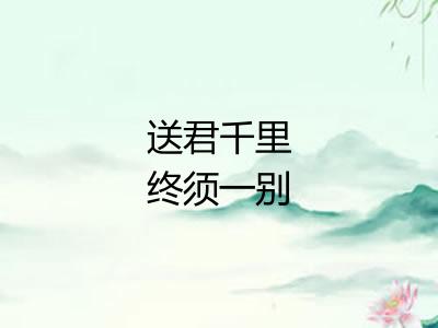 送君千里终须一别