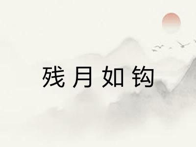 残月如钩 残月如钩