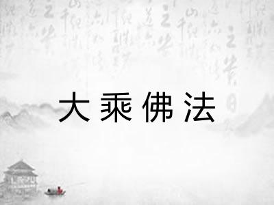 大乘佛法 大乘佛法