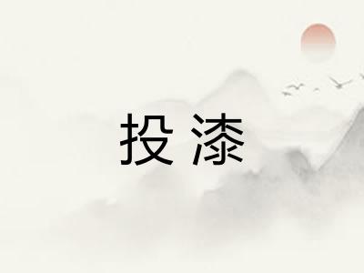 投漆 投漆