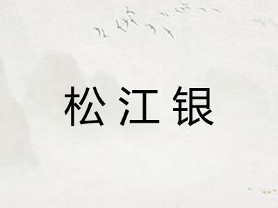 松江银 松江银