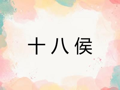 十八侯 十八侯