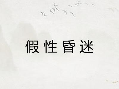 假性昏迷 假性昏迷