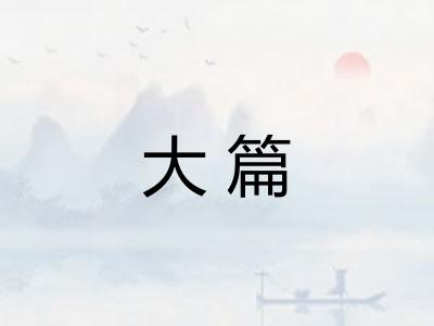大篇