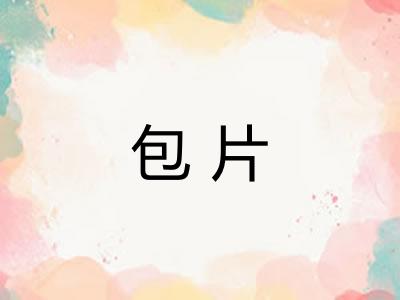 包片