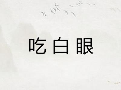 吃白眼
