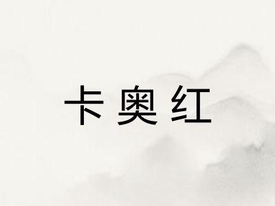 卡奥红 卡奥红