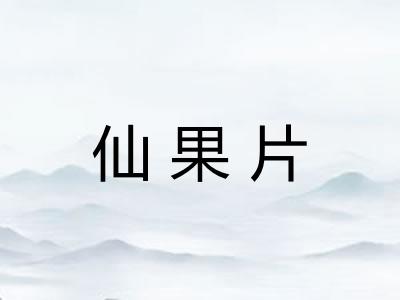 仙果片