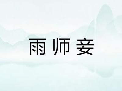 雨师妾
