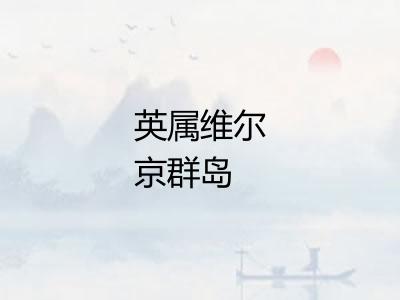 英属维尔京群岛