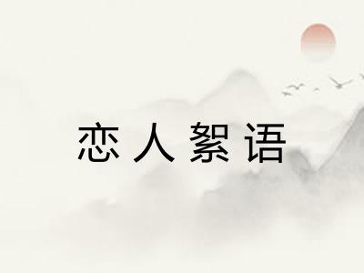 恋人絮语 恋人絮语