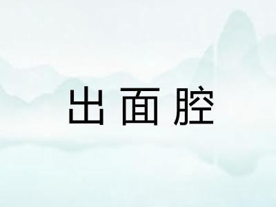 出面腔