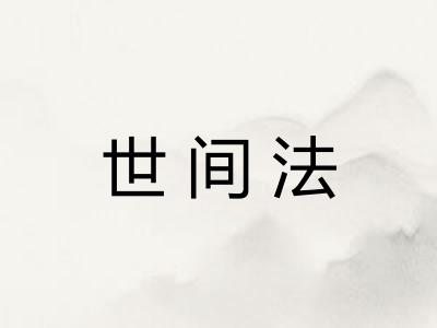世间法