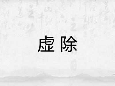 虚除