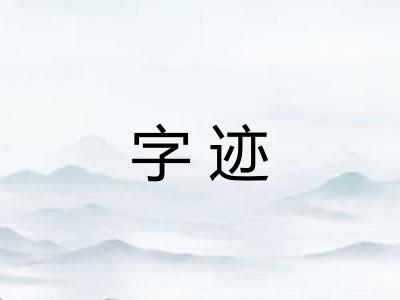 字迹