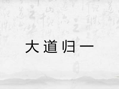 大道归一