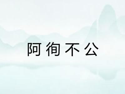 阿徇不公