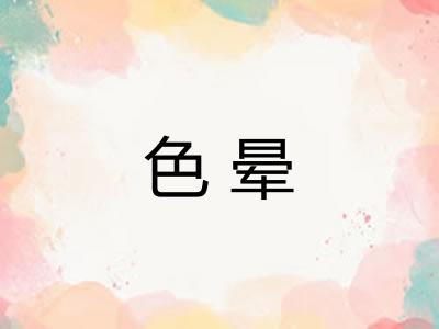 色晕