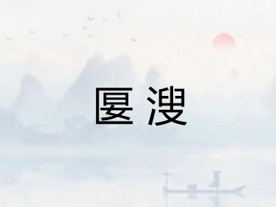 匽溲