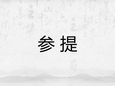 参提
