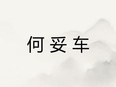 何妥车
