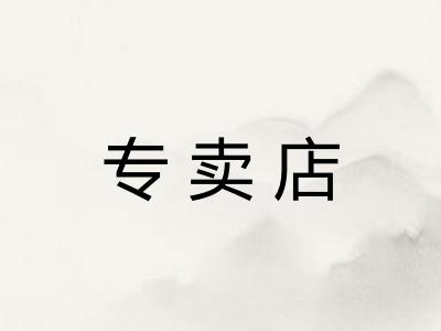 专卖店