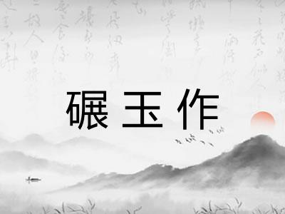 碾玉作