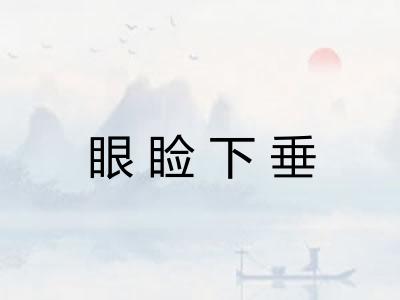 眼睑下垂