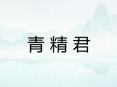 青精君 青精君