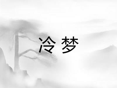 冷梦