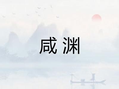 咸渊 咸渊