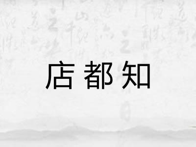 店都知