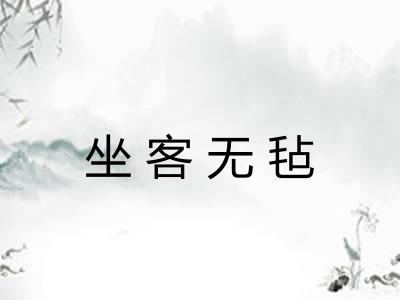 坐客无毡