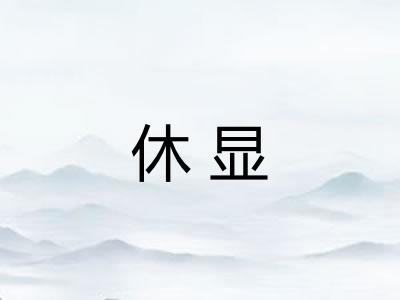 休显