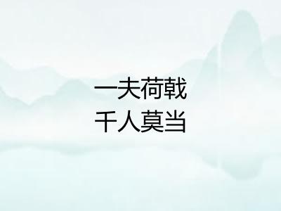 一夫荷戟千人莫当
