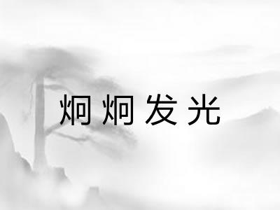 炯炯发光 炯炯发光