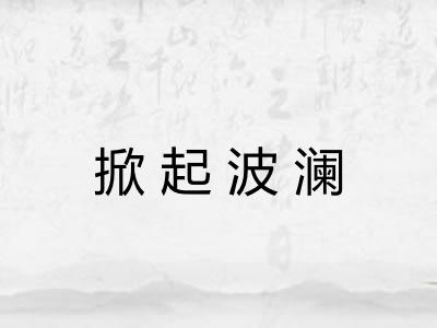 掀起波澜