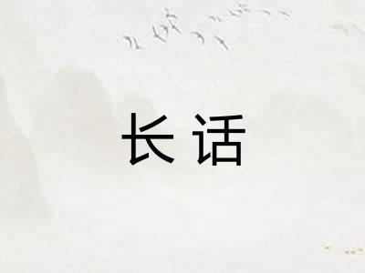 长话 长话